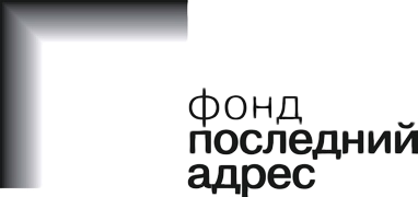 Fond Poslednij adres